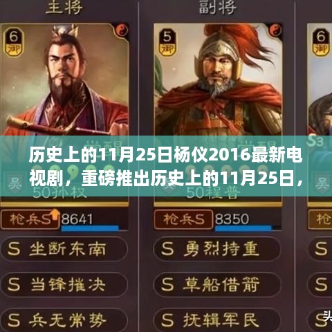 历史上的11月25日杨仪高科技电视剧重磅推出，领略未来科技魅力，体验智能生活新纪元。