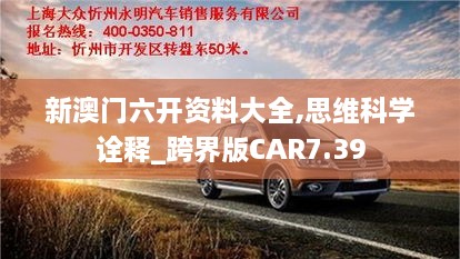 新澳门六开资料大全,思维科学诠释_跨界版CAR7.39