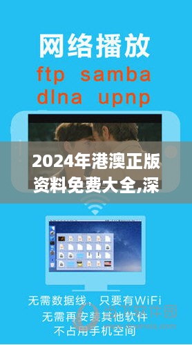 2024年港澳正版资料免费大全,深究数据应用策略_媒体版QVB7.76