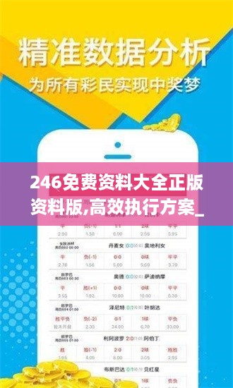 246免费资料大全正版资料版,高效执行方案_愉悦版OPW7.32