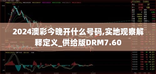 2024澳彩今晚开什么号码,实地观察解释定义_供给版DRM7.60