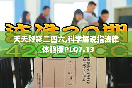天天好彩二四六,科学解说指法律_体验版PLQ7.13