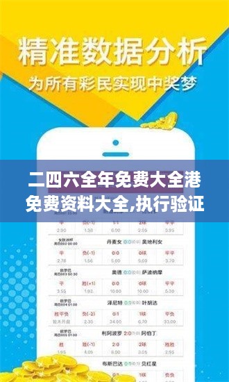 二四六全年免费大全港免费资料大全,执行验证计划_加速版NXG7.26