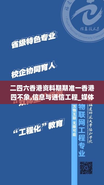 二四六香港资料期期准一香港四不象,信息与通信工程_媒体版WWI7.68