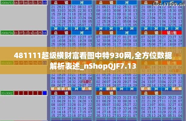 481111超级横财富看图中特930网,全方位数据解析表述_nShopQJF7.13