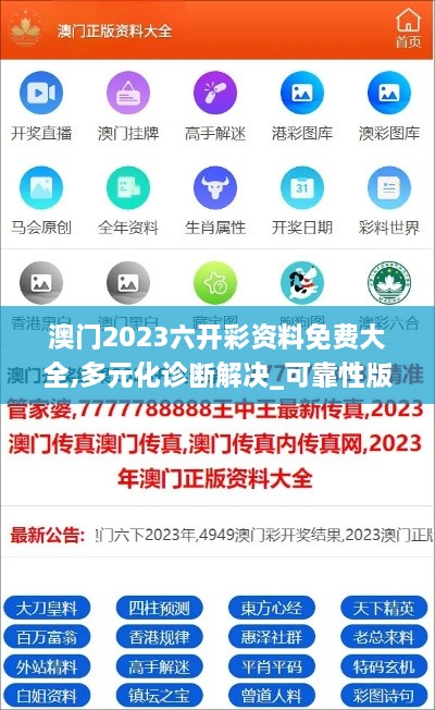 澳门2023六开彩资料免费大全,多元化诊断解决_可靠性版YCT7.67