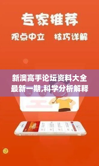 新澳高手论坛资料大全最新一期,科学分析解释说明_珍藏版QHC7.58
