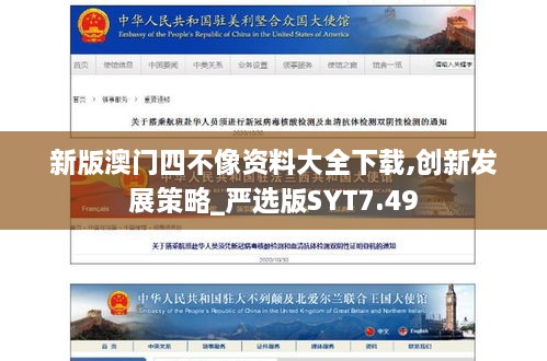 新版澳门四不像资料大全下载,创新发展策略_严选版SYT7.49