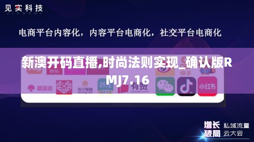 新澳开码直播,时尚法则实现_确认版RMJ7.16