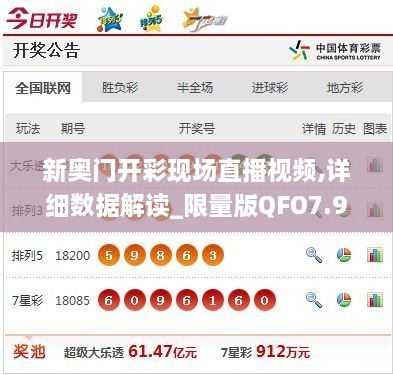 新奥门开彩现场直播视频,详细数据解读_限量版QFO7.9
