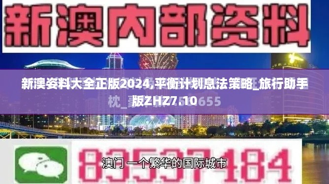 新澳姿料大全正版2024,平衡计划息法策略_旅行助手版ZHZ7.10