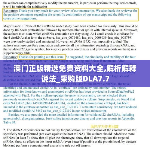 澳门正版精选免费资料大全,解析解释说法_采购版DLA7.7