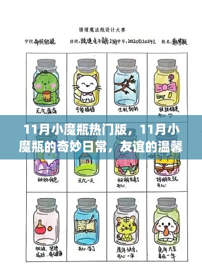 11月小魔瓶奇妙日常，友谊的温馨纽带