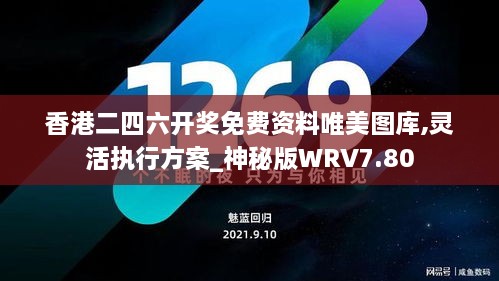 香港二四六开奖免费资料唯美图库,灵活执行方案_神秘版WRV7.80