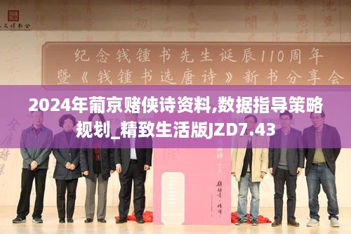 2024年葡京赌侠诗资料,数据指导策略规划_精致生活版JZD7.43