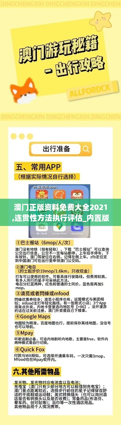 澳门正版资料免费大全2021,连贯性方法执行评估_内置版SPQ7.35