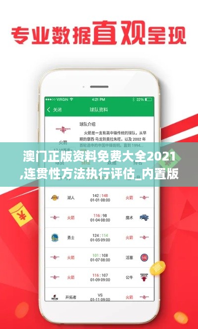 澳门正版资料免费大全2021,连贯性方法执行评估_内置版SPQ7.35