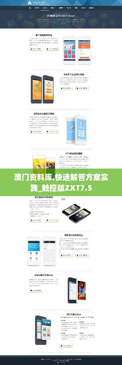 澳门资料库,快速解答方案实践_触控版ZXT7.5