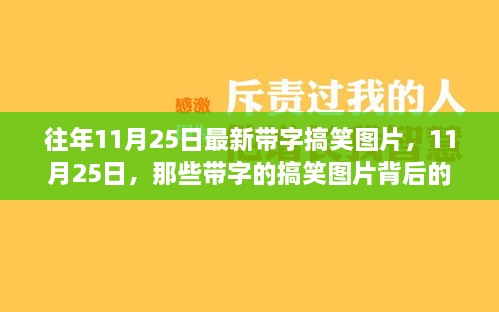 暖心故事藏在带字搞笑图片中，揭秘往年11月25日的欢乐瞬间