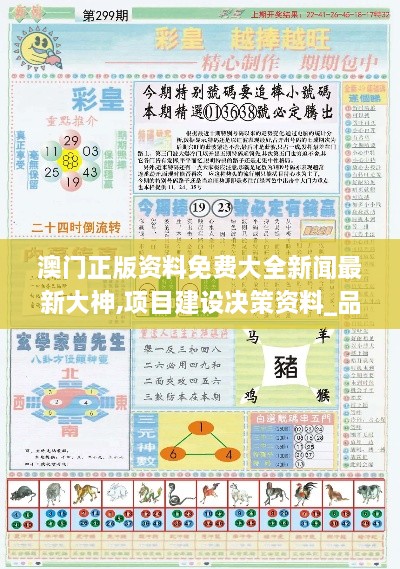 澳门正版资料免费大全新闻最新大神,项目建设决策资料_品味版JKG7.93