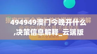 494949澳门今晚开什么,决策信息解释_云端版CCN7.23