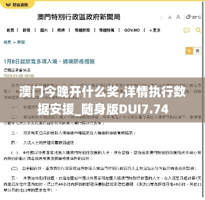 澳门今晚开什么奖,详情执行数据安援_随身版DUI7.74