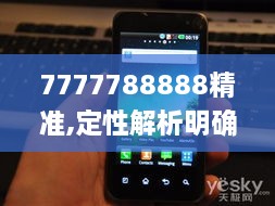 7777788888精准,定性解析明确评估_多媒体版GNW7.49