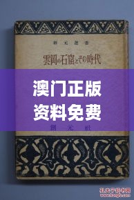 澳门正版资料免费全集,释意性描述解_传统版IFX7.34