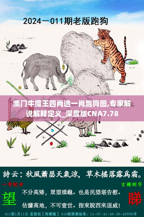 澳门牛魔王四肖选一肖跑狗图,专家解说解释定义_深度版CNA7.78