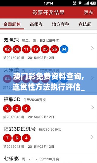 澳门彩免费资料查询,连贯性方法执行评估_影像版XDL7.76