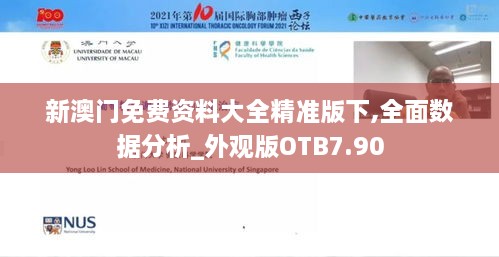 新澳门免费资料大全精准版下,全面数据分析_外观版OTB7.90