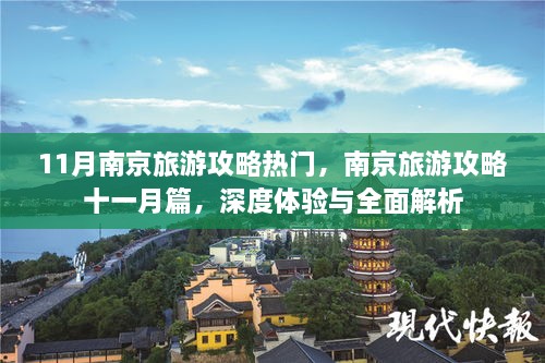 南京十一月深度旅游攻略，热门景点全面解析与体验之旅