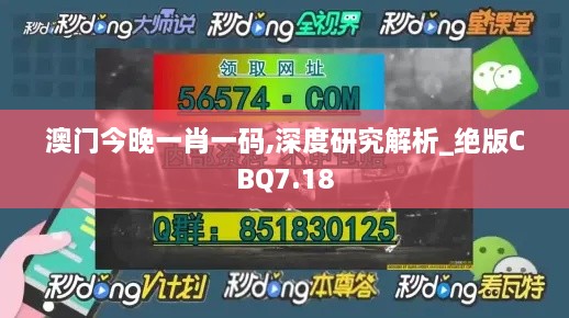 澳门今晚一肖一码,深度研究解析_绝版CBQ7.18