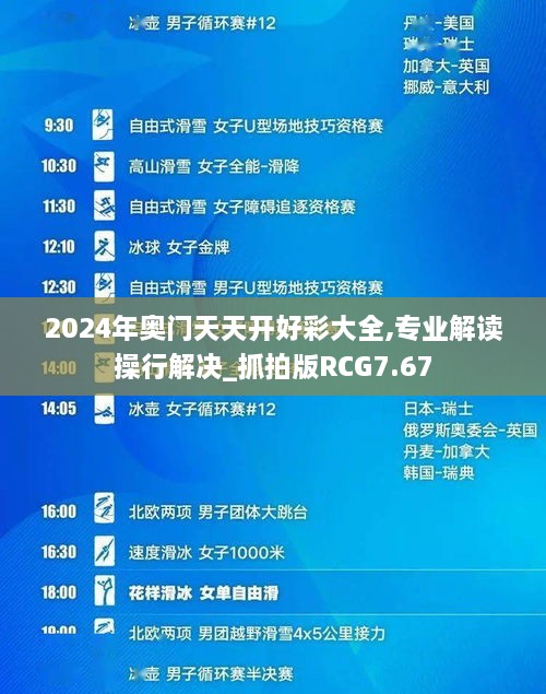 2024年奥门天天开好彩大全,专业解读操行解决_抓拍版RCG7.67