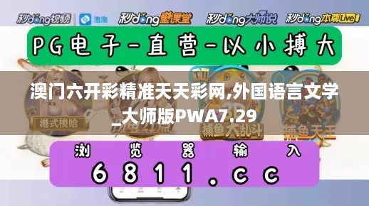 澳门六开彩精准天天彩网,外国语言文学_大师版PWA7.29