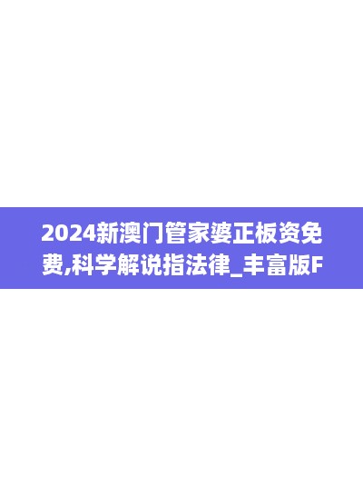 2024新澳门管家婆正板资免费,科学解说指法律_丰富版FZI7.50