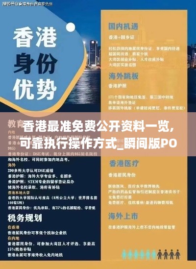 香港最准免费公开资料一览,可靠执行操作方式_瞬间版POO7.51