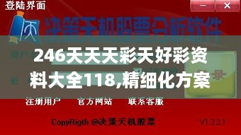 246天天天彩天好彩资料大全118,精细化方案决策_创意设计版PET7.19