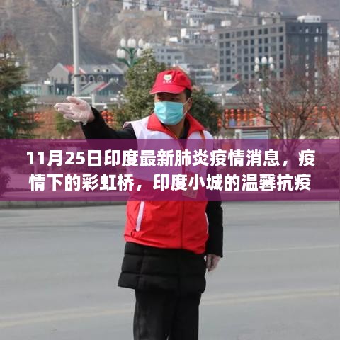 印度小城抗疫日常，彩虹桥下的温馨抗疫之路（最新疫情消息）
