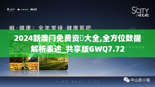 2024新澳门免费资枓大全,全方位数据解析表述_共享版GWQ7.72