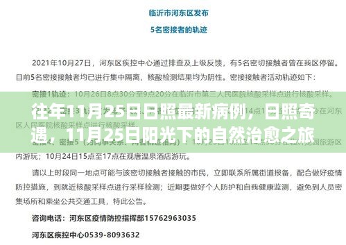 日照奇遇，阳光下的自然治愈之旅与最新病例报告（往年11月25日）