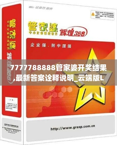 7777788888管家婆开奖结果,最新答案诠释说明_云端版LUV7.59