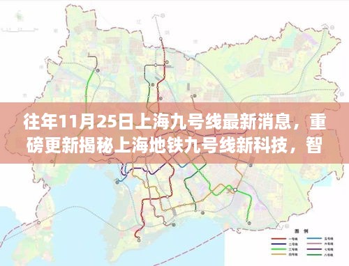 上海地铁九号线智能升级揭秘，新科技重塑都市生活体验