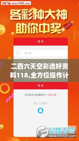 二四六天空彩选好资料118,全方位操作计划_融合版ESJ7.24