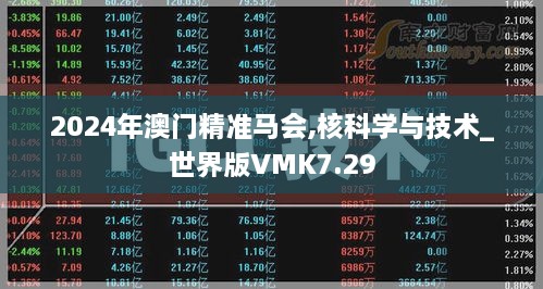2024年澳门精准马会,核科学与技术_世界版VMK7.29