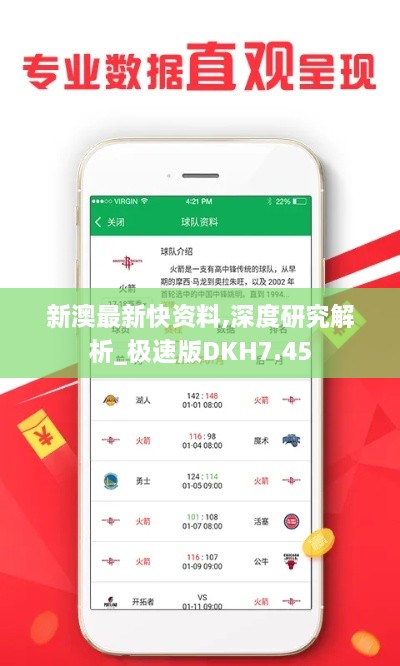 新澳最新快资料,深度研究解析_极速版DKH7.45