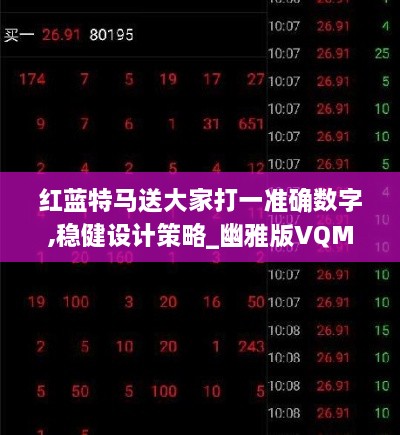红蓝特马送大家打一准确数字,稳健设计策略_幽雅版VQM7.82