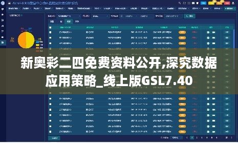 新奥彩二四免费资料公开,深究数据应用策略_线上版GSL7.40
