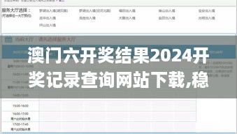 澳门六开奖结果2024开奖记录查询网站下载,稳健设计策略_精简版IPJ7.76