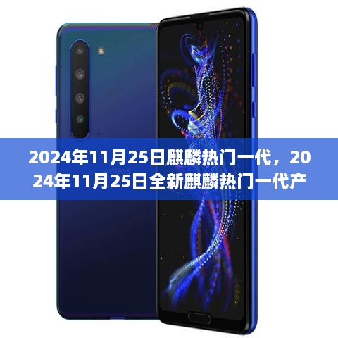 2024年11月25日全新麒麟热门一代产品评测与详细介绍